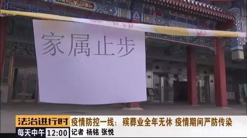 北京殯葬業(yè) 全年無休的堅守與疫情下的嚴防感染